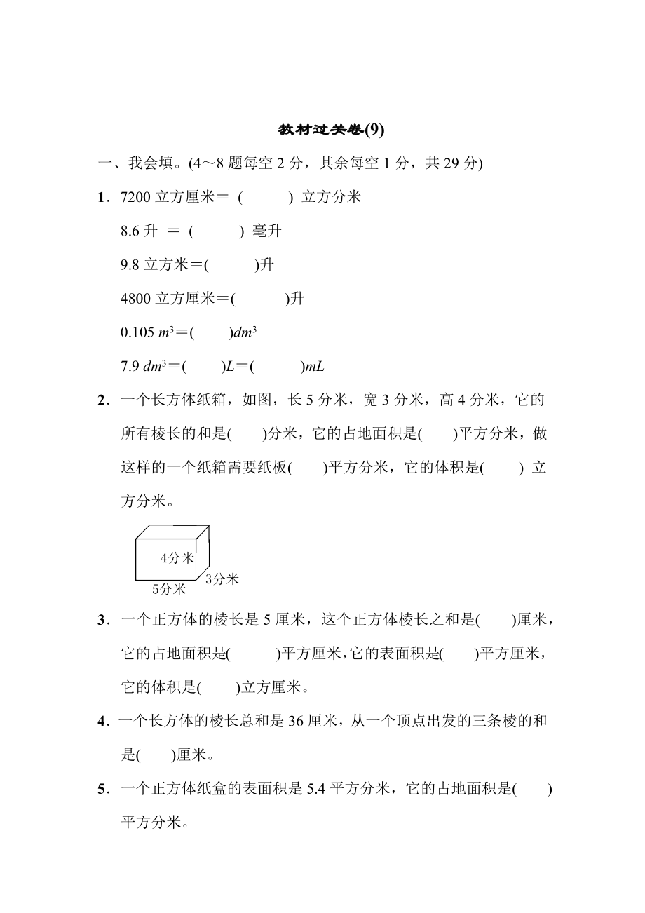 青岛版六三制五年级下册数学教材过关卷 (9)