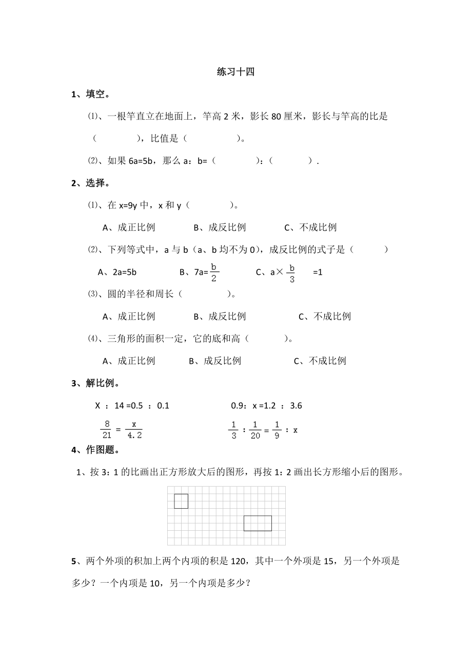 六年级数学3.12 练习十四111