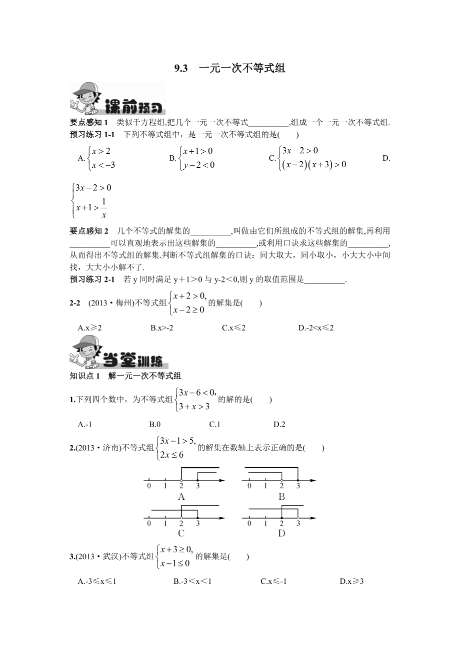 七年级数学 9.3 一元一次不等式组