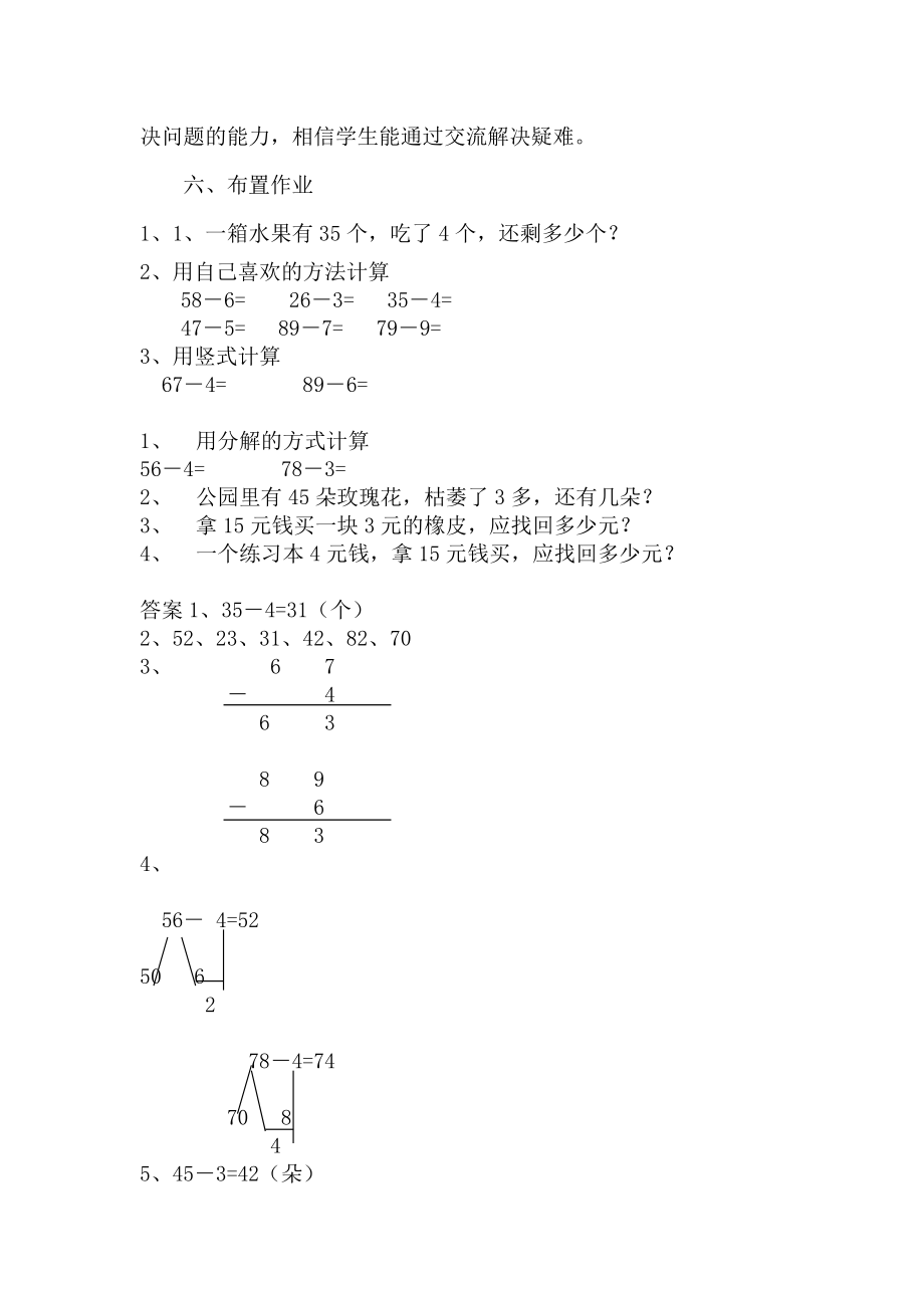 冀教版小学一年级数学冀教版一下第五单元7两位数减一位数（不退位减法）教学设计及答