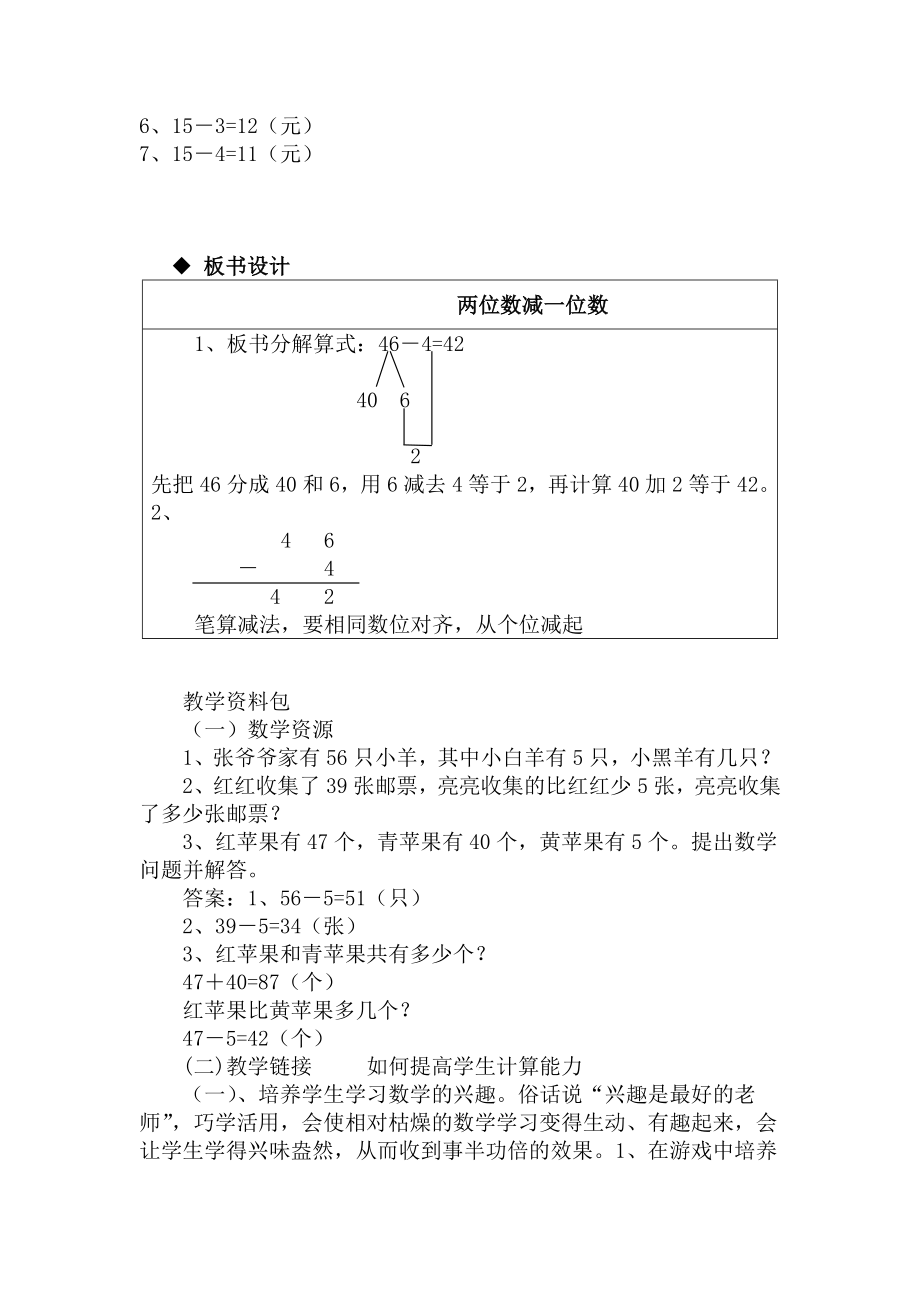 冀教版小学一年级数学冀教版一下第五单元7两位数减一位数（不退位减法）教学设计及答