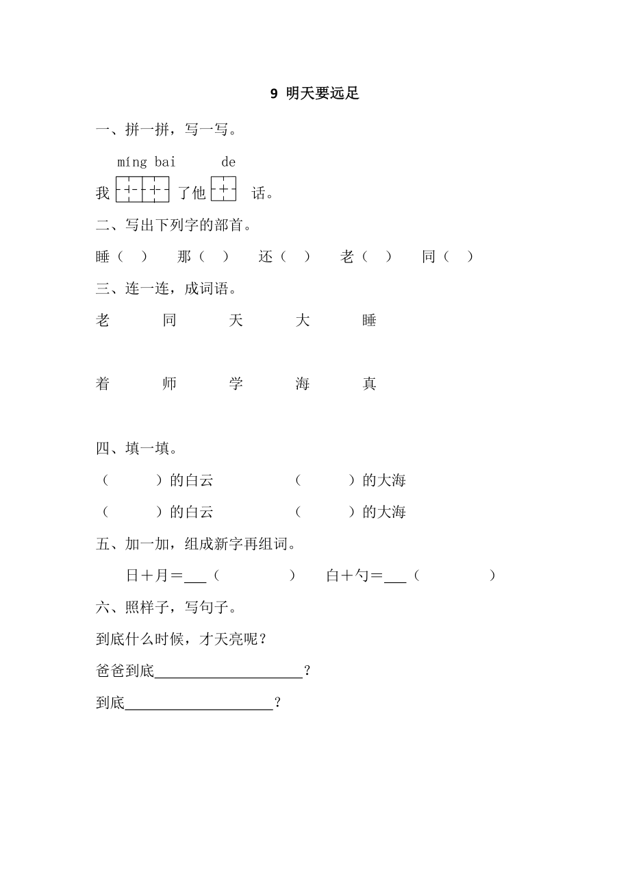 人教版一年级上册语文明天要远足练习