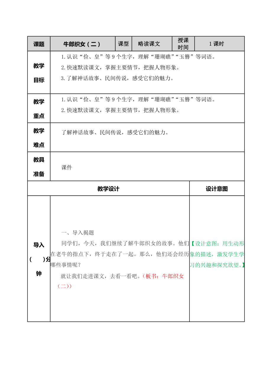 部编版小学五年级语文部编版第十一课牛郎织女（二）教学设计表格式