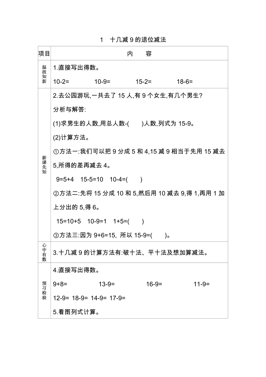 青岛版小学一年级数学青岛版一下第一单元1.十几减9的退位减法学案及答案