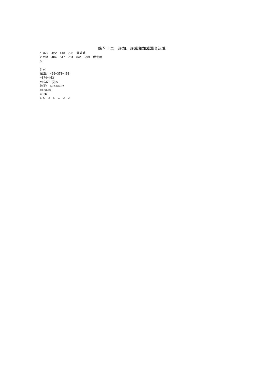 青岛版五四制二年级下册数学练习十二　连加、连减和加减混合运算
