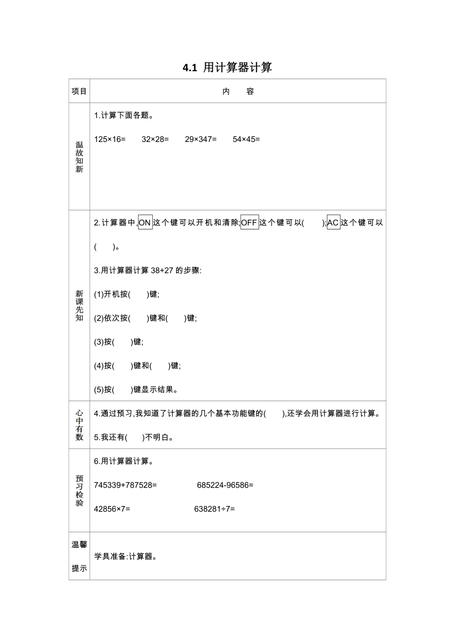 苏教版小学四年级数学苏教版四下第四单元用计算器计算学案及答案