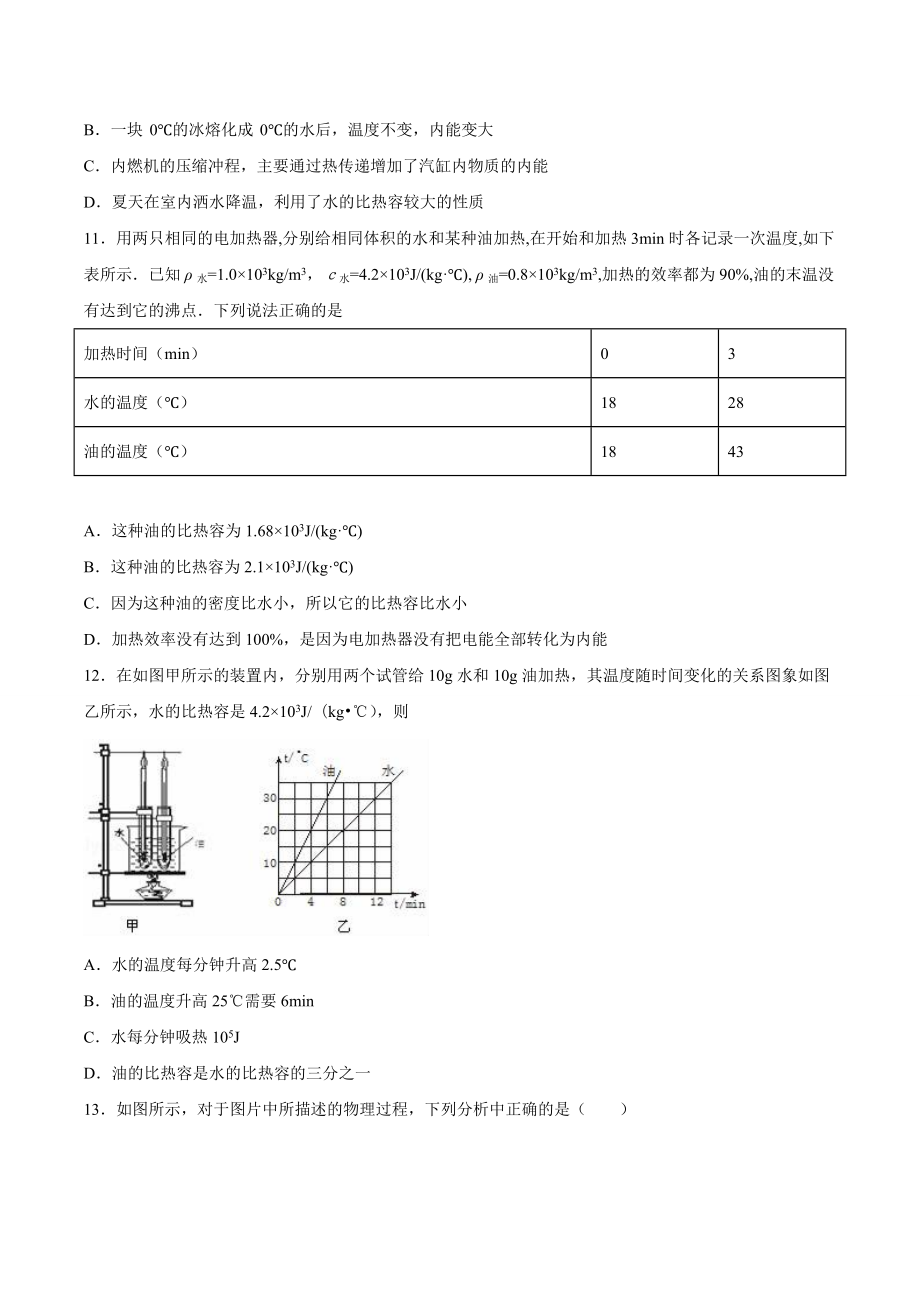 九年级物理 专题一 仿真必刷选择题（内能及其利用）（人教版）