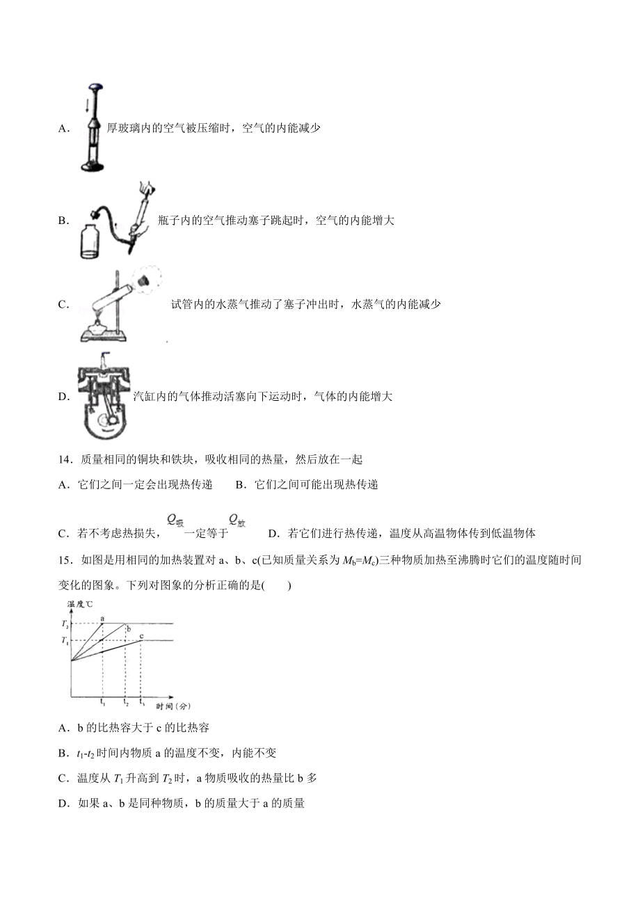 九年级物理 专题一 仿真必刷选择题（内能及其利用）（人教版）