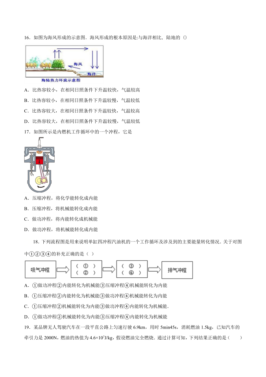 九年级物理 专题一 仿真必刷选择题（内能及其利用）（人教版）