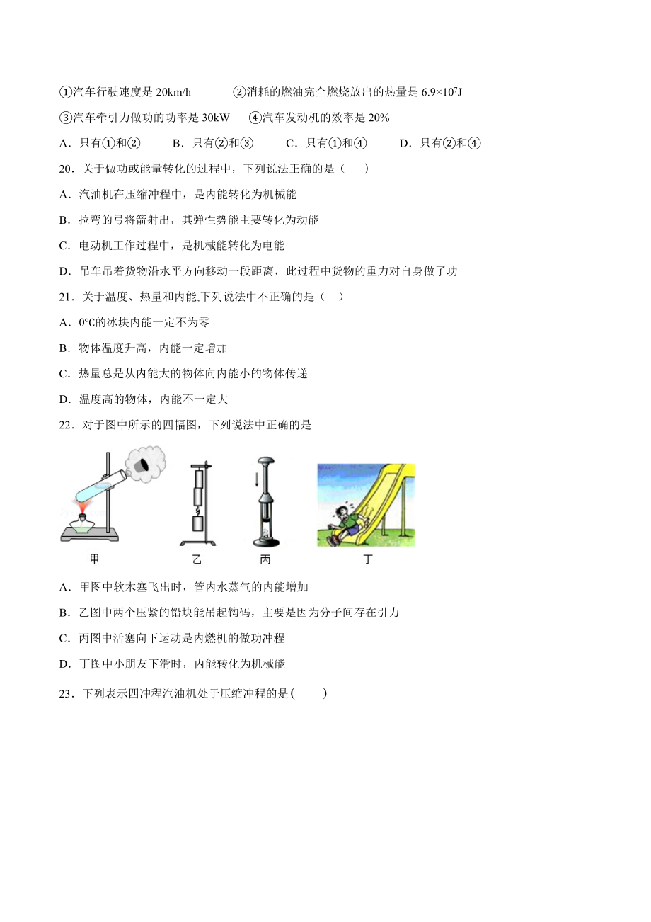 九年级物理 专题一 仿真必刷选择题（内能及其利用）（人教版）