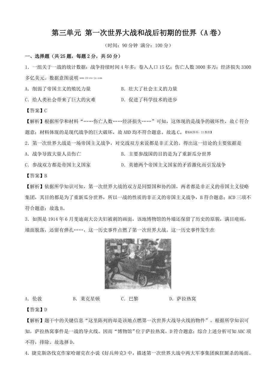 九年级道德与法治 第三单元 第一次世界大战和战后初期的世界（A卷）（解析版）