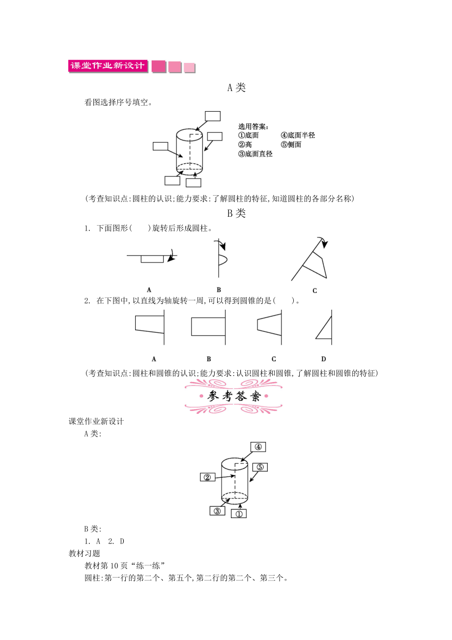 苏教版小学六年级数学苏教版六下第二单元2.1 圆柱和圆锥的认识教学设计及答案