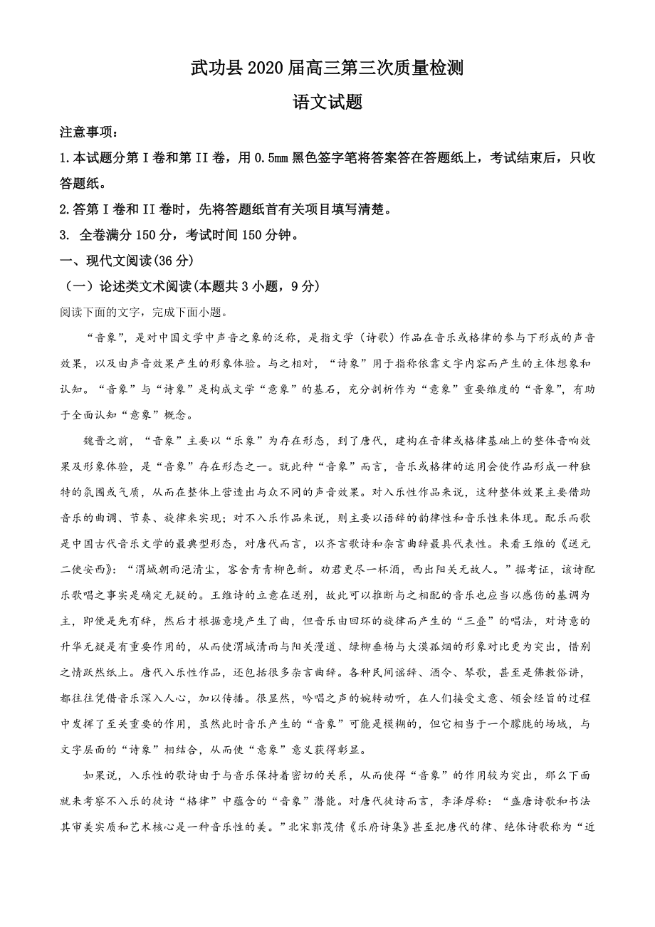 陕西省咸阳市武功县2019-2020学年高三下学期第三次质量检测语文试题（原卷版）