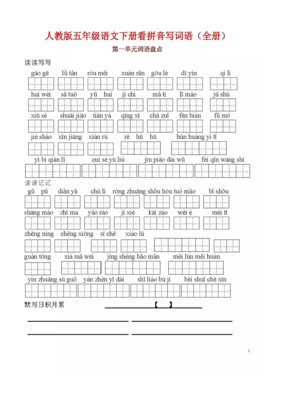 五年级下册看拼音写词语