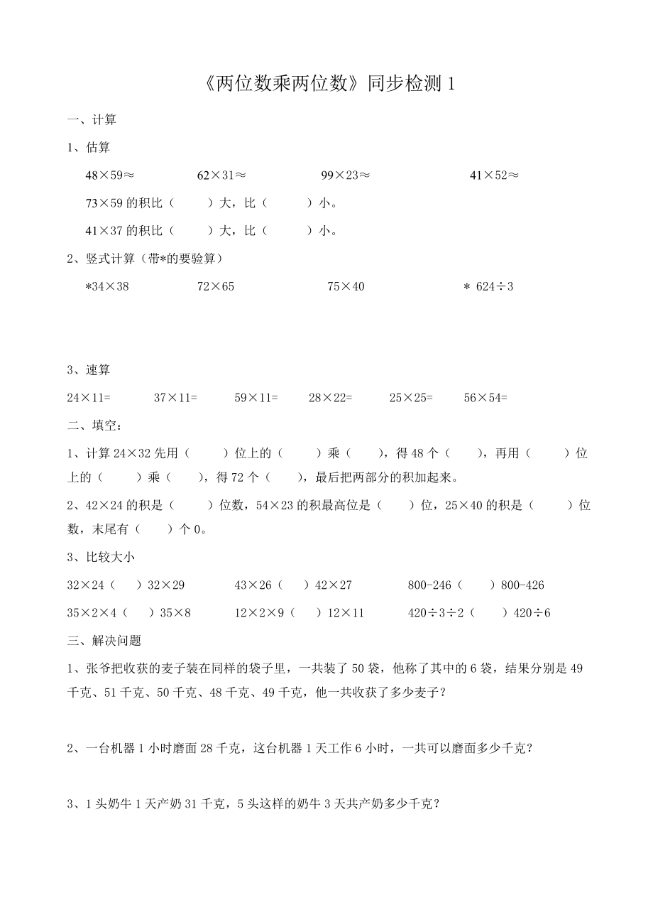 苏教版三年级下册数学《两位数乘两位数》同步检测1