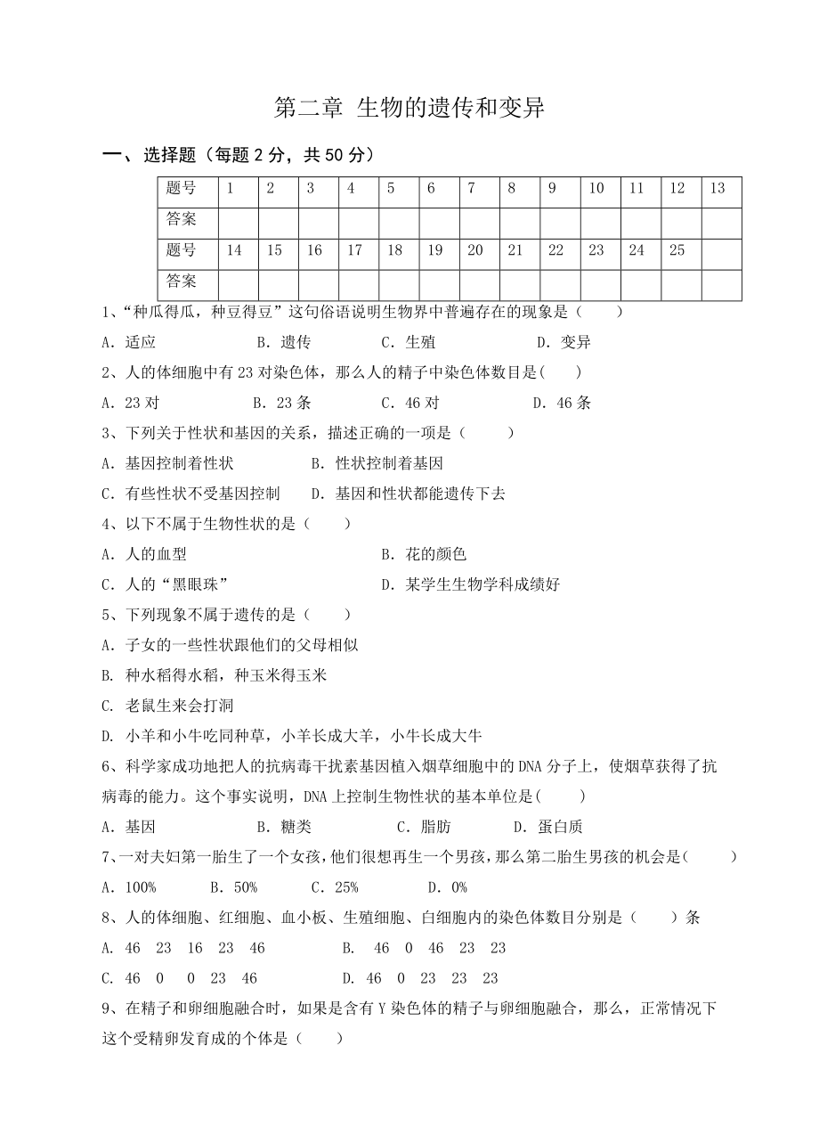 人教版八年级生物下学期单元测试题 第二章 生物的遗传和变异