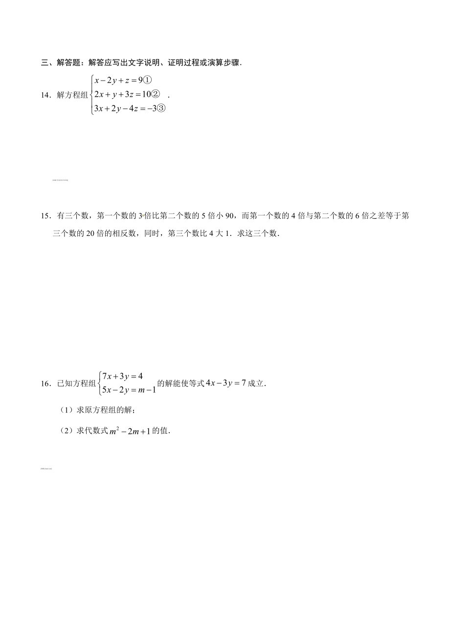 8.4 三元一次方程组的解法-七年级数学人教版（下册）（原卷版）