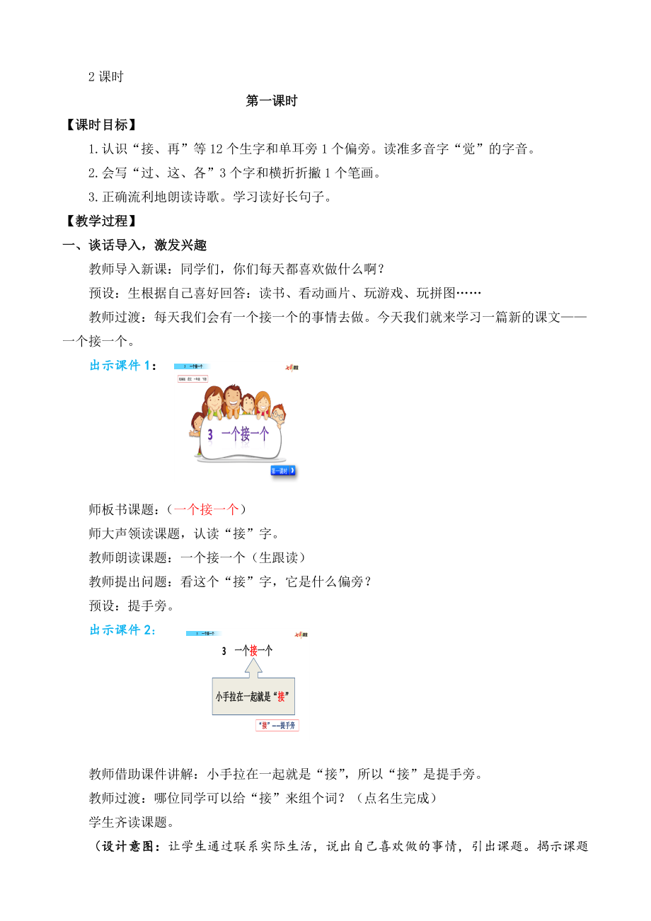 部编版小学一年级语文部编版一下第3课一个接一个教学设计2