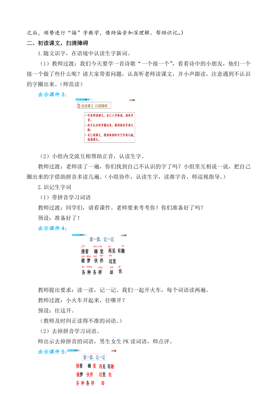 部编版小学一年级语文部编版一下第3课一个接一个教学设计2