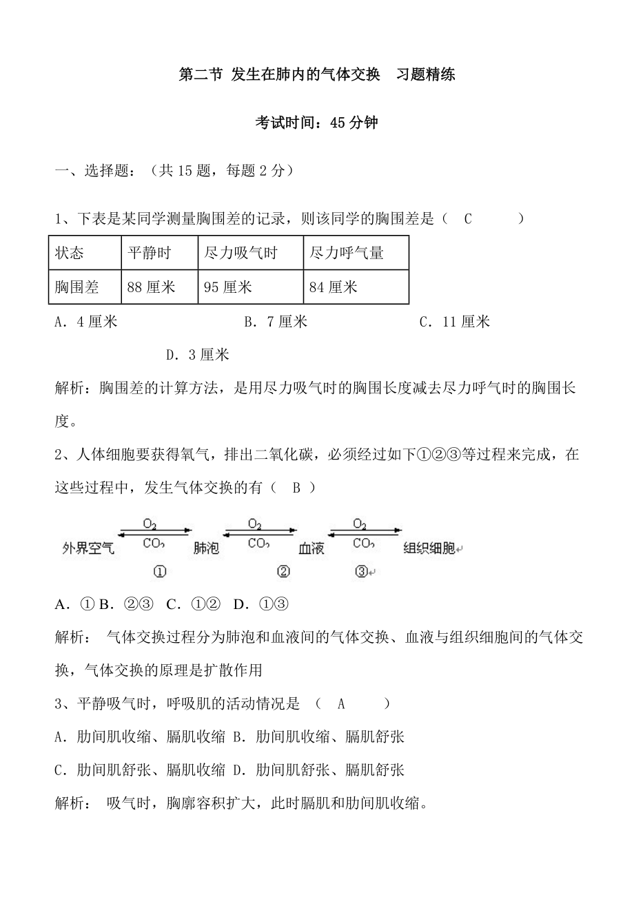 七年级生物 3-2 发生在肺内的气体交换 同步练习 含答案