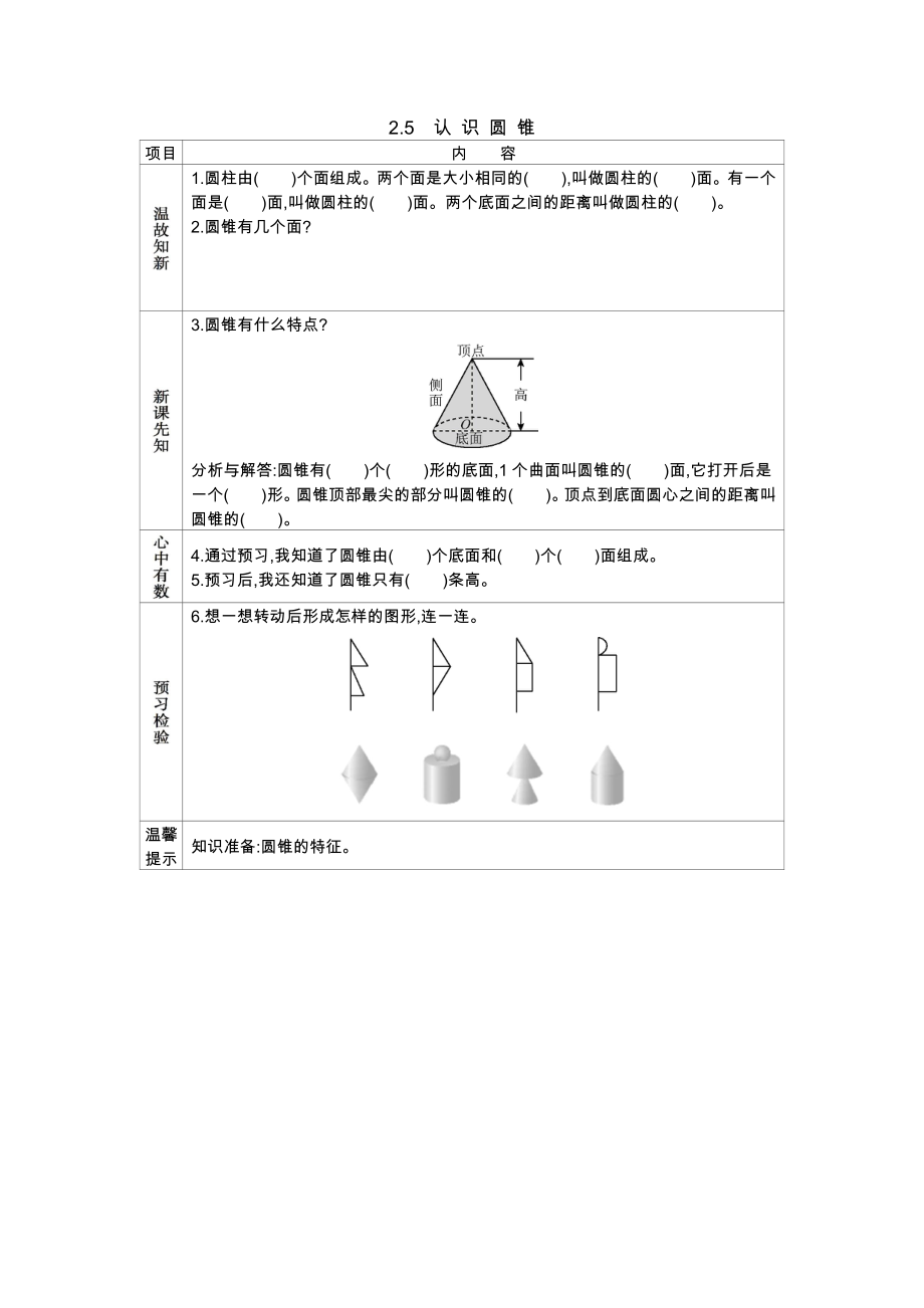 西师大版小学六年级数学西师大版六下第二单元2.5认识圆锥学案及答案