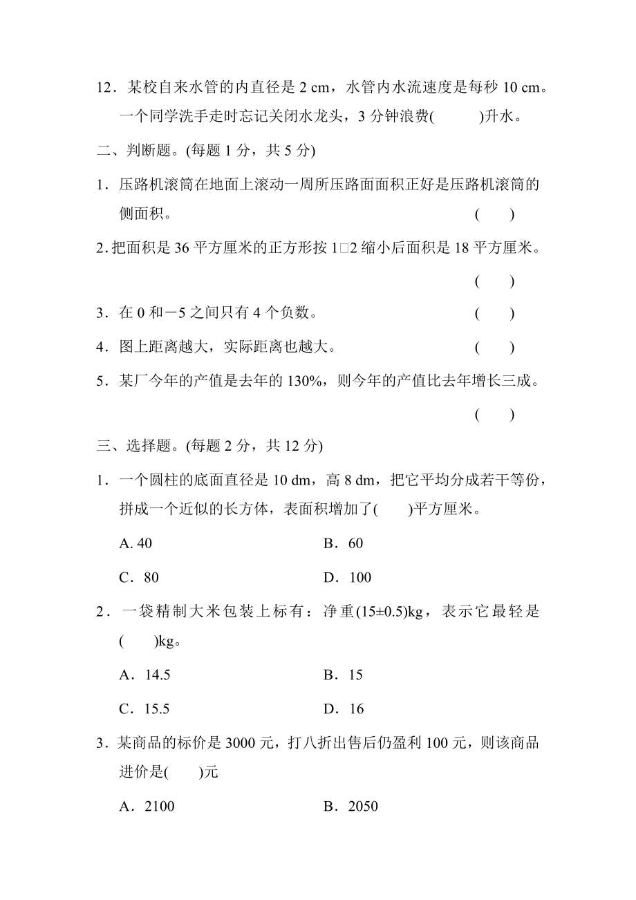 人教版六年级下册数学期中试卷 (24)