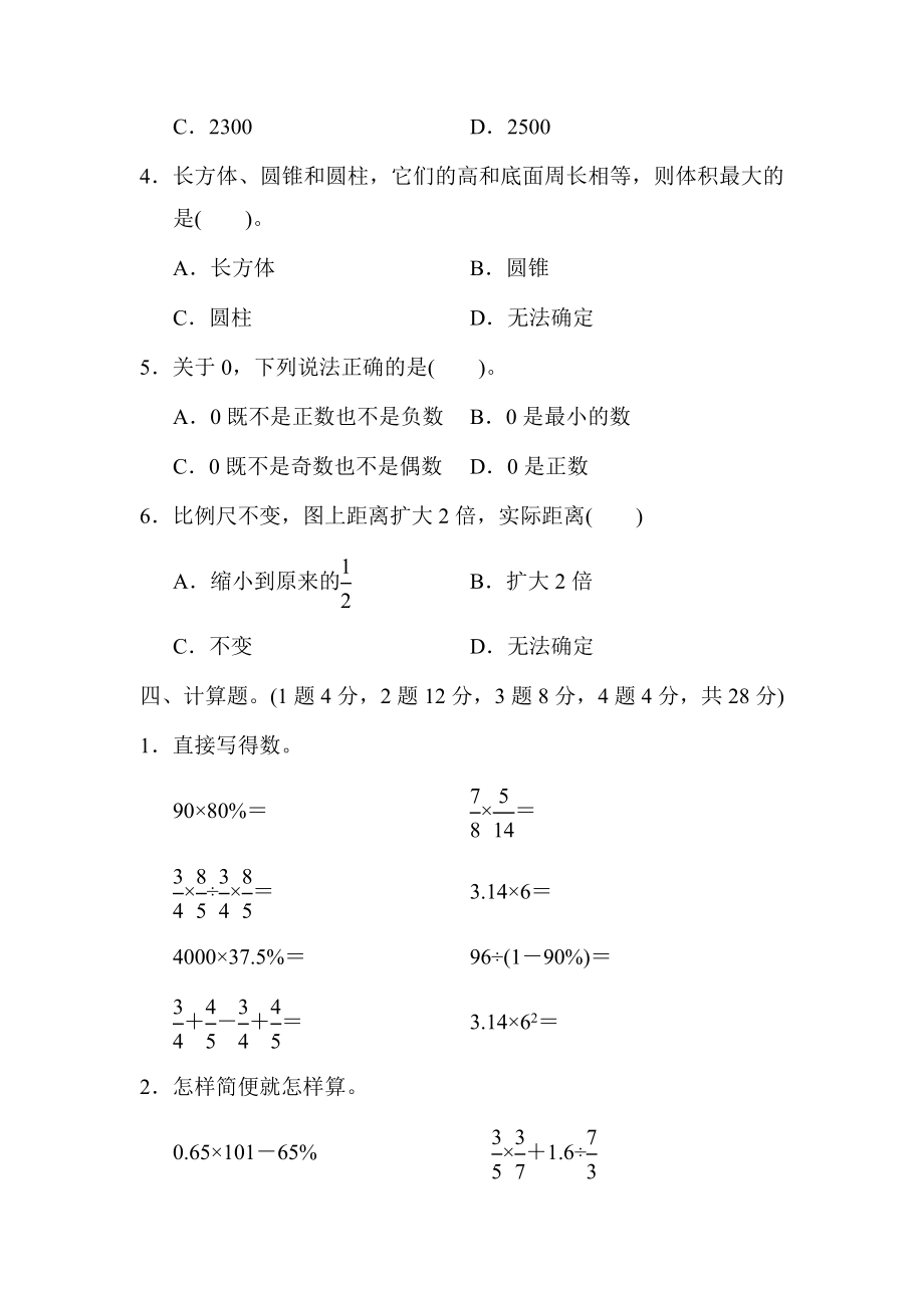 人教版六年级下册数学期中试卷 (24)