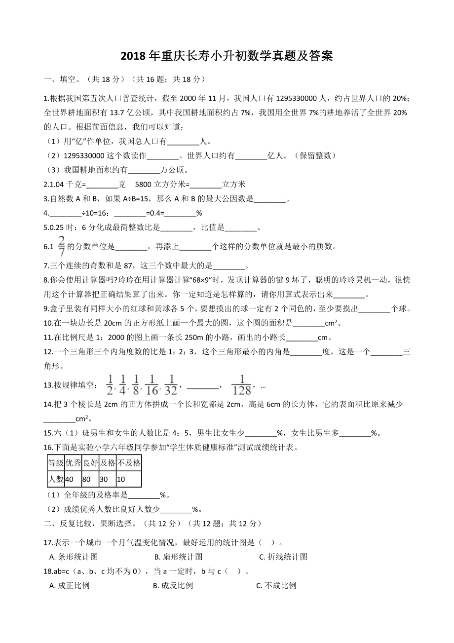 2018年重庆长寿小升初数学真题及答案