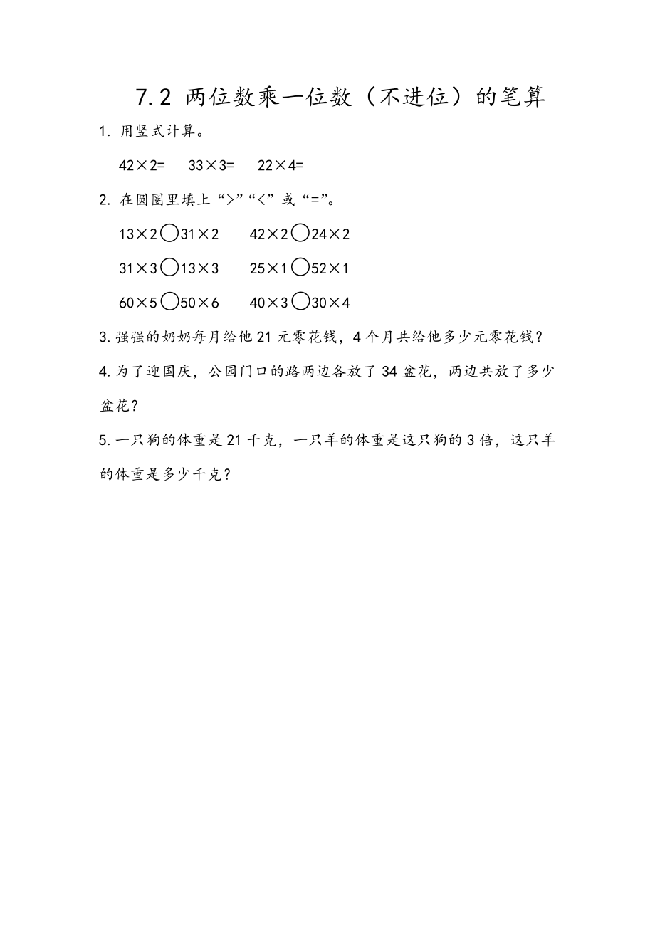 青岛版五四制二年级下册数学7.2 两位数乘一位数（不进位）的笔算