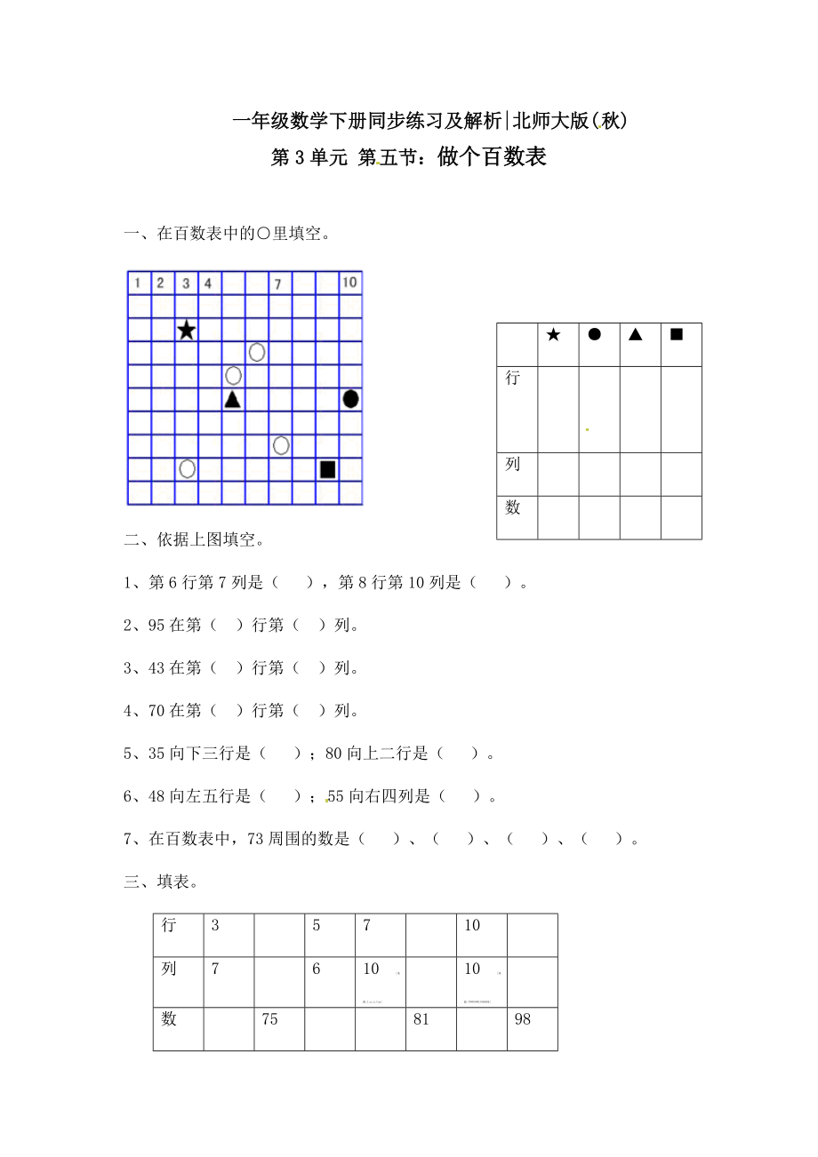 一年级下册数学一课一练-6.做个百数表1-北师大版