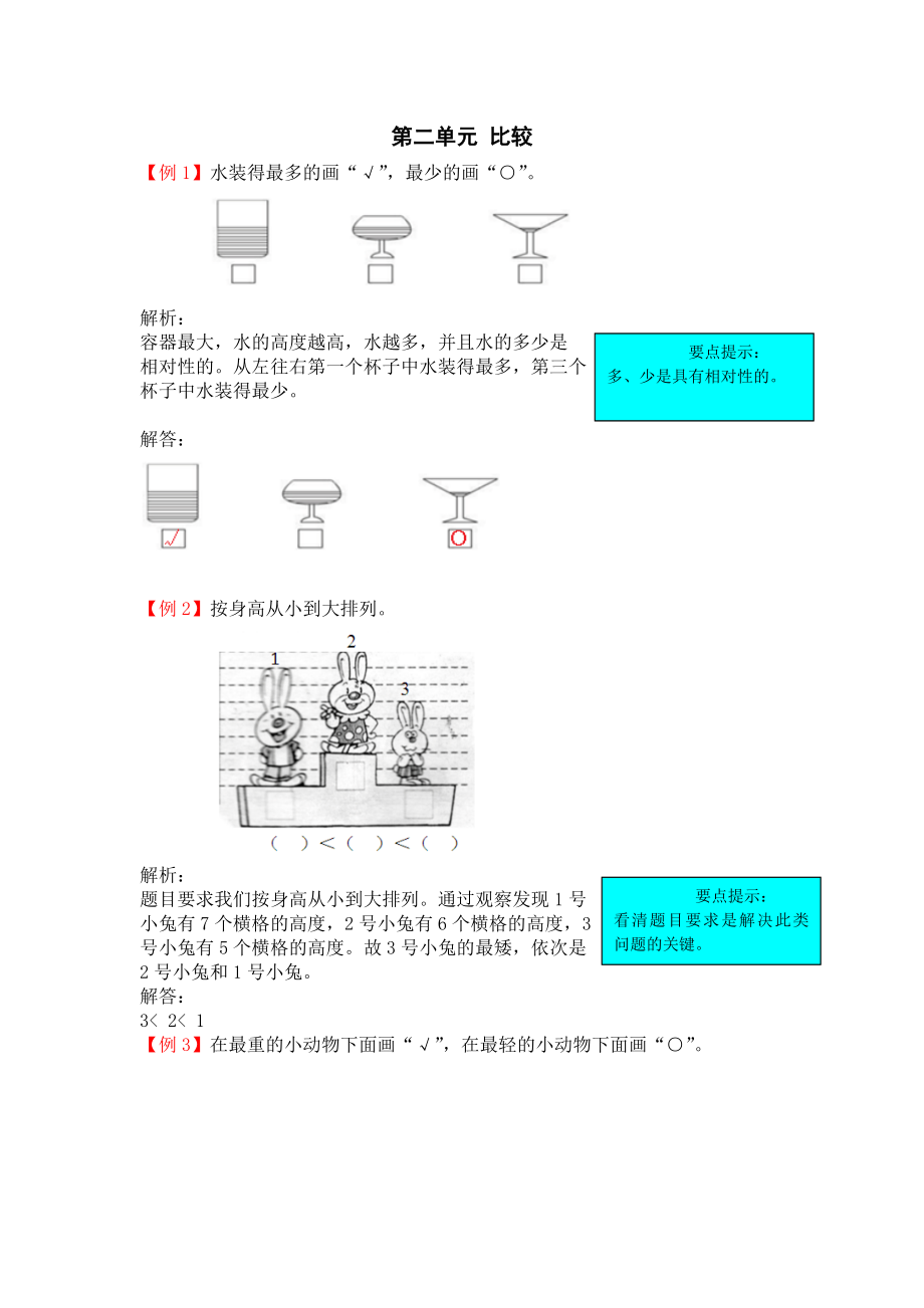 北师大版一年级上册第二单元比较试题解析试题试卷