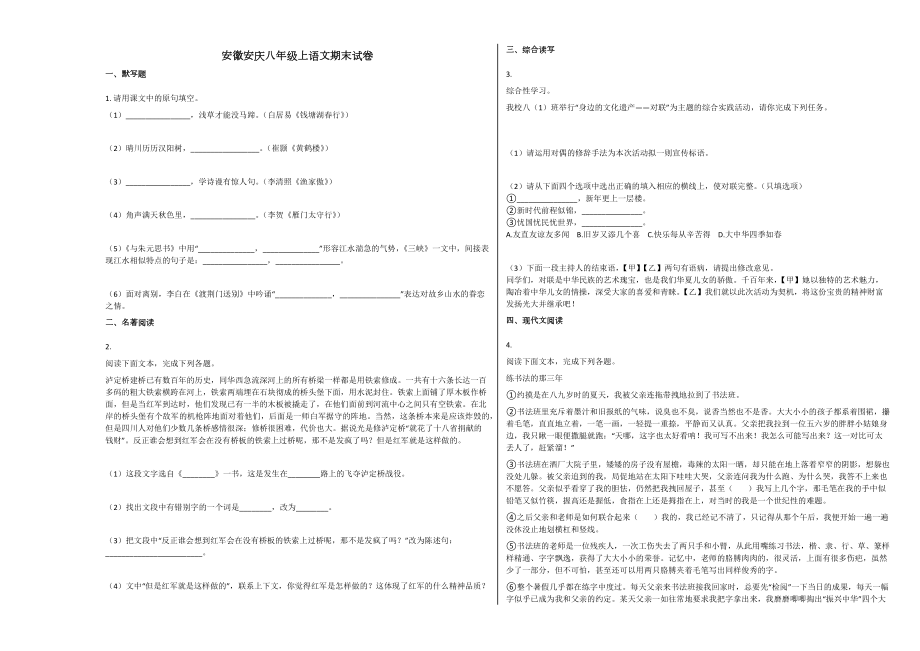 人教版安庆市八年级语文上册期末试卷下载2