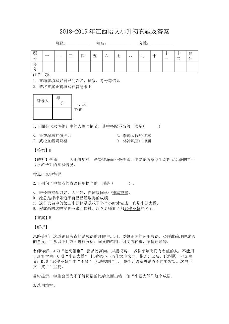 2018-2019年江西语文小升初真题及答案