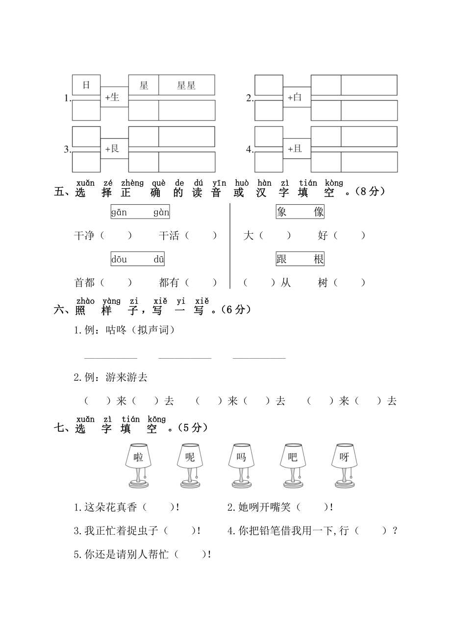 人教版一年级下册语文第八单元测试卷 (5)