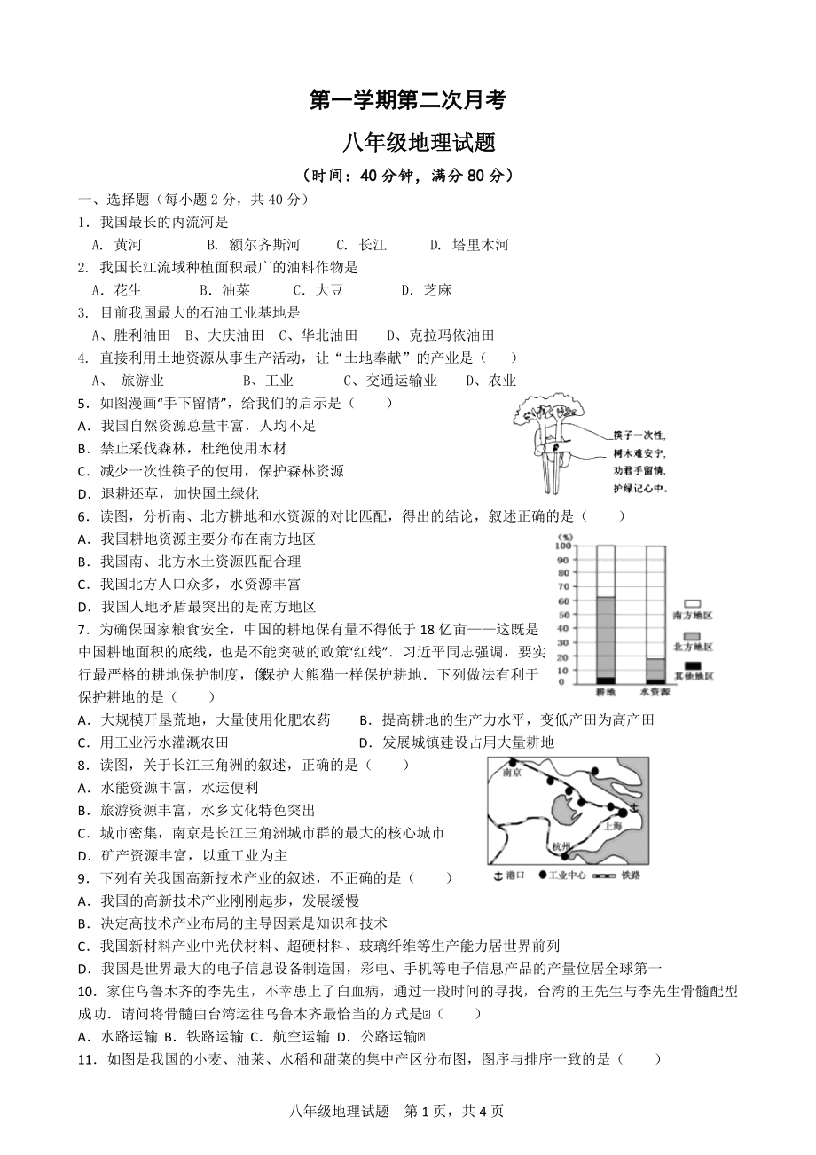 临清市八年级上册地理第二次月考试题及答案