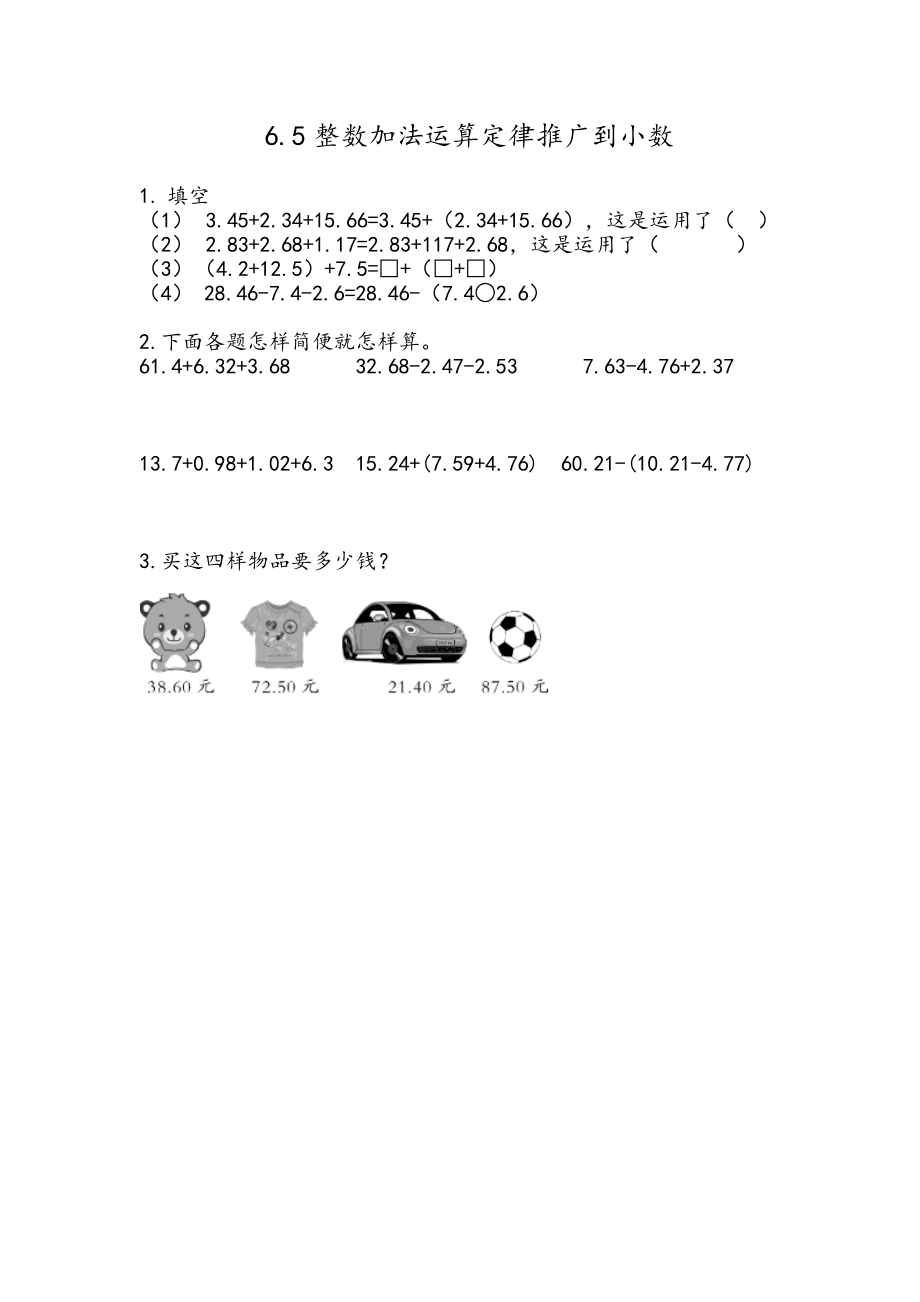 四年级数学 6.6 整数加法运算定律推广到小数