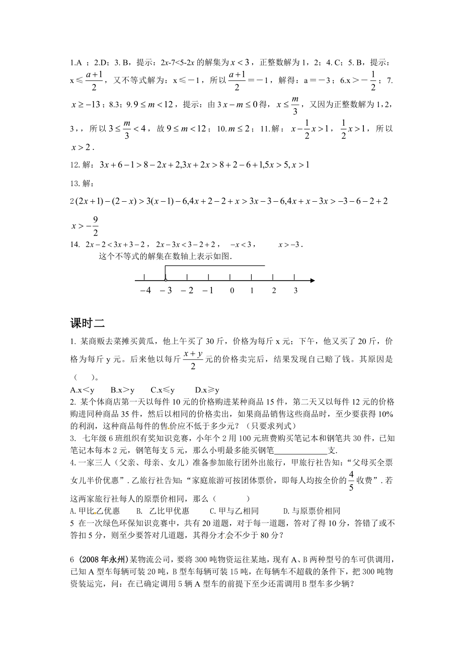 七年级数学 9.2 实际问题与一元一次不等式 测试2