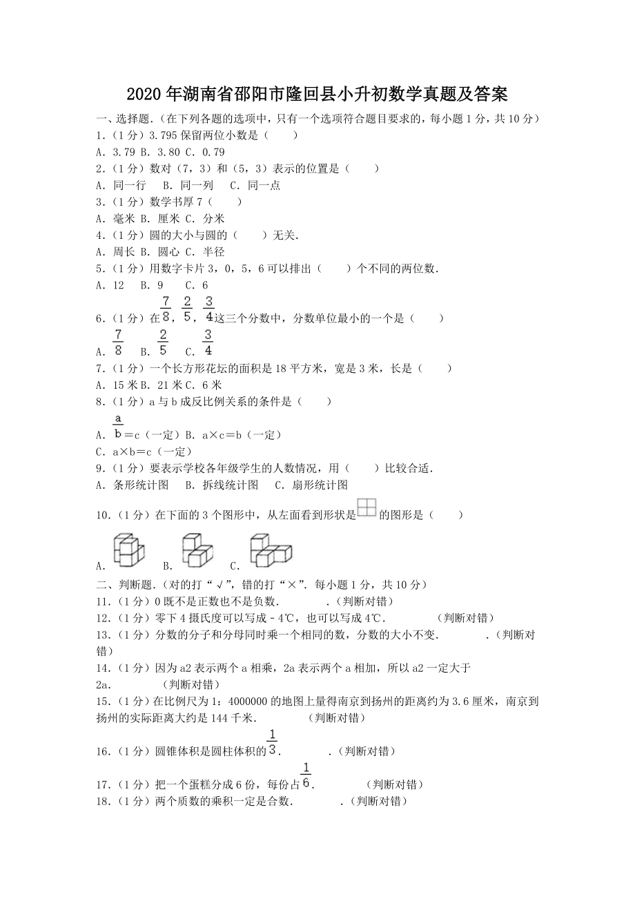 2020年湖南省邵阳市隆回县小升初数学真题及答案