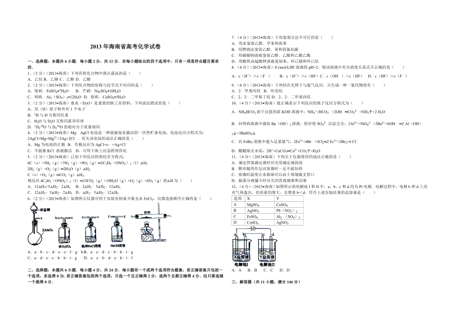 2013年海南高考化学（原卷版）