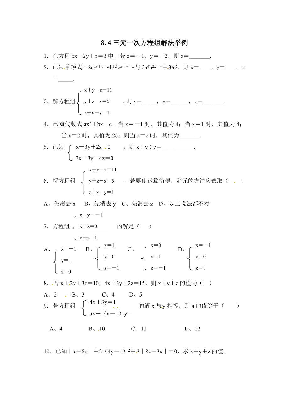 七年级数学 8.4 三元一次方程组解法举例 练习