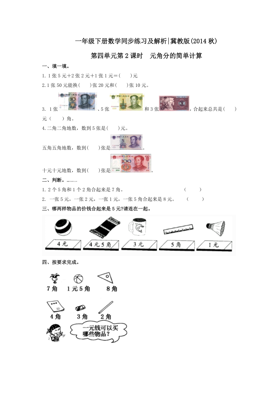 第四单元第2课时 元角分的简单计算（练习）冀教版-一年级数学下册