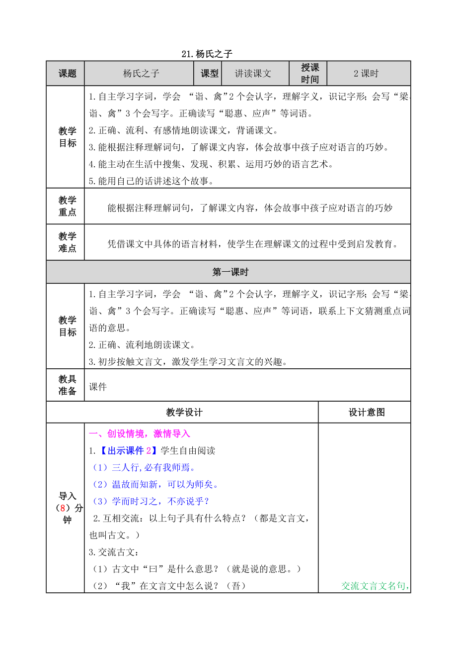 部编版小学五年级语文部编版第21课杨氏之子教案表格式2