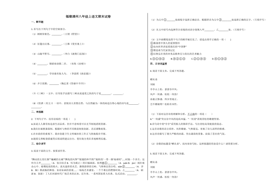 人教版漳州市八年级语文上册期末试卷下载2