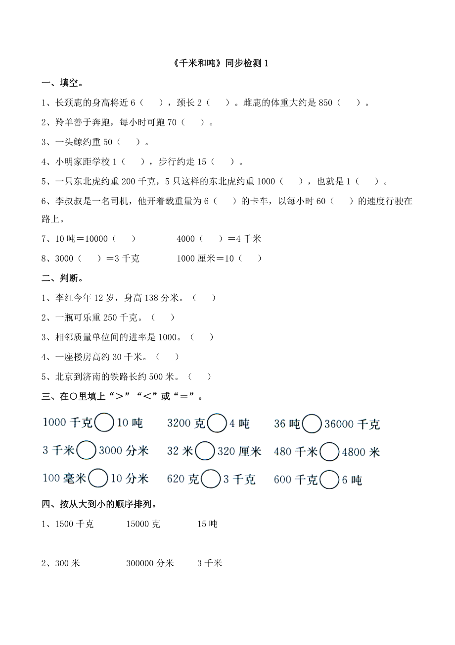 苏教版三年级下册数学《千米和吨》同步检测1