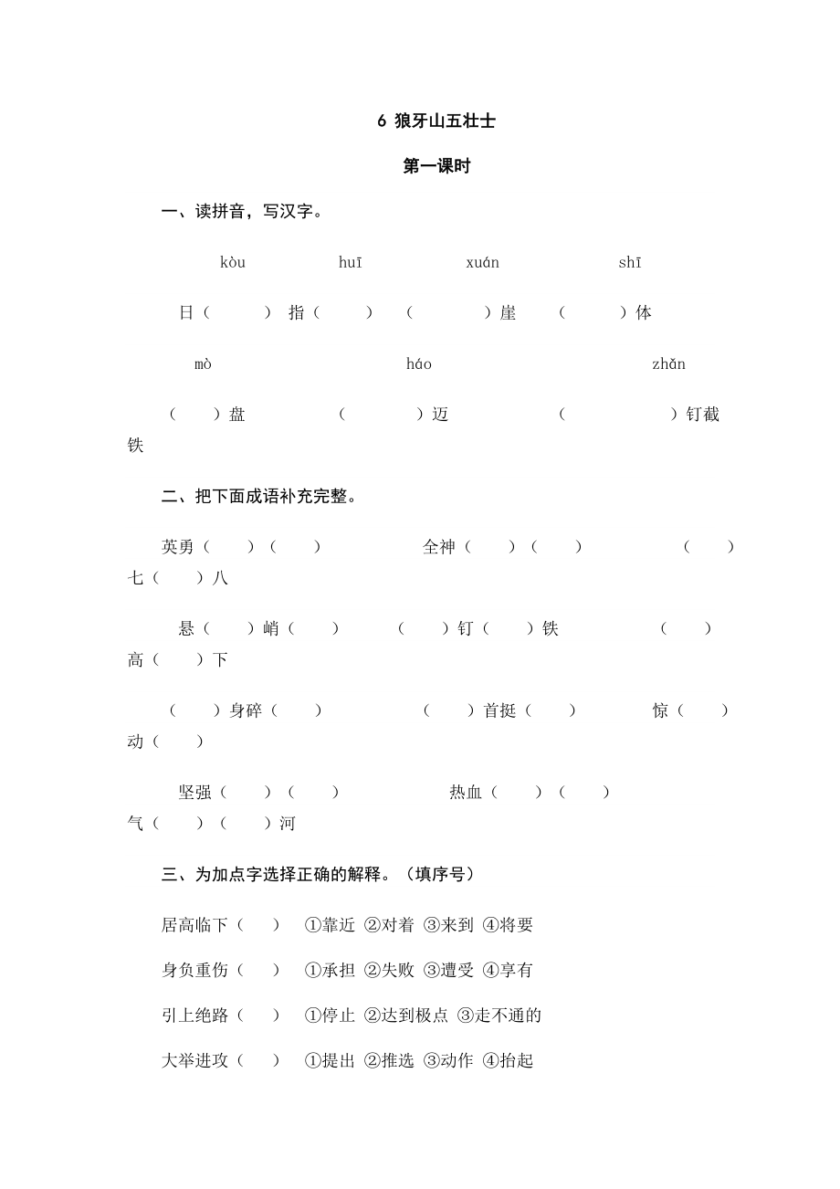 人教版六年级上册语文6狼牙山五壮士