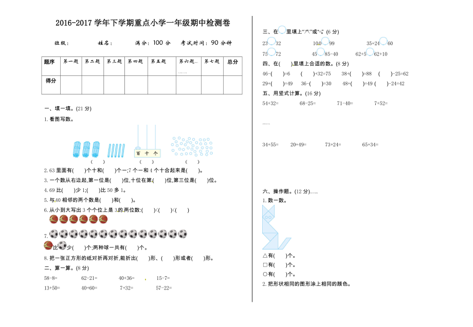 苏教版一年级下册数学期中试卷 (2)