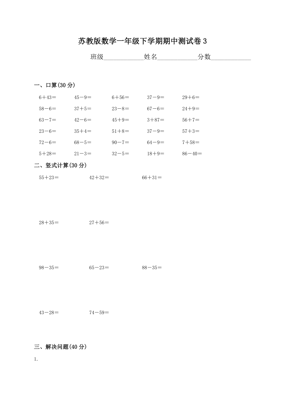 苏教版一年级下册数学期中试卷 (5)