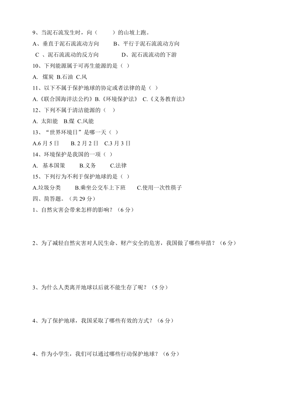 人教版六年级下册道德与法治第二单元爱护地球共同责任测试题含答案