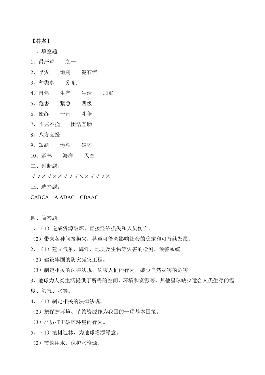 人教版六年级下册道德与法治第二单元爱护地球共同责任测试题含答案