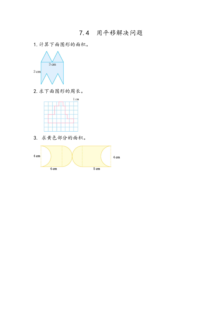 四年级数学 7.4 运用平移知识解决面积问题